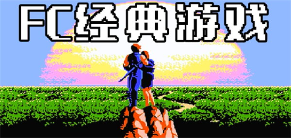 fc游戏下载大全中文版下载