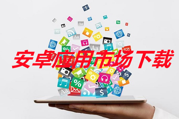 安卓应用市场下载