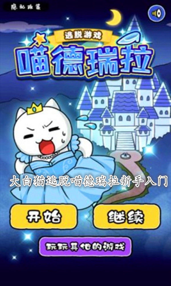 大白猫逃脱喵德瑞拉新手入门