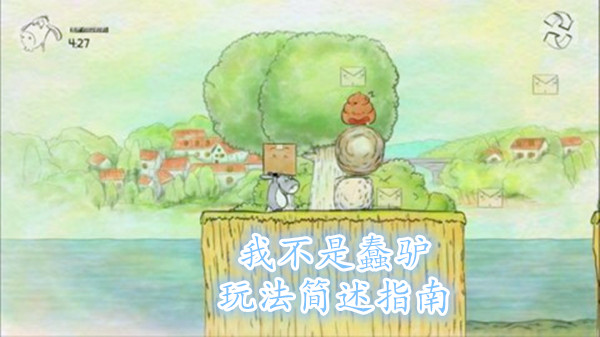 我不是蠢驴玩法简述指南