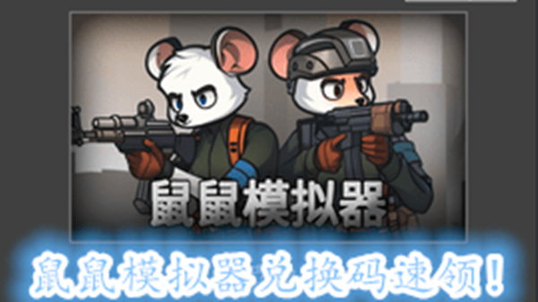 鼠鼠模拟器2025兑换码速领！