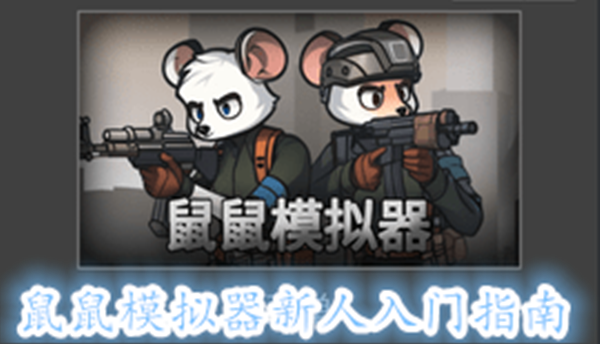 鼠鼠模拟器新人入门指南