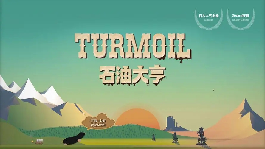 石油大亨游戏合集