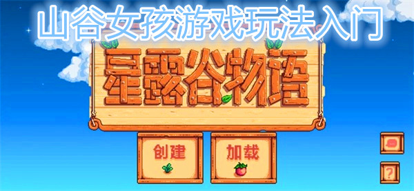 星露谷物语山谷女孩游戏玩法入门