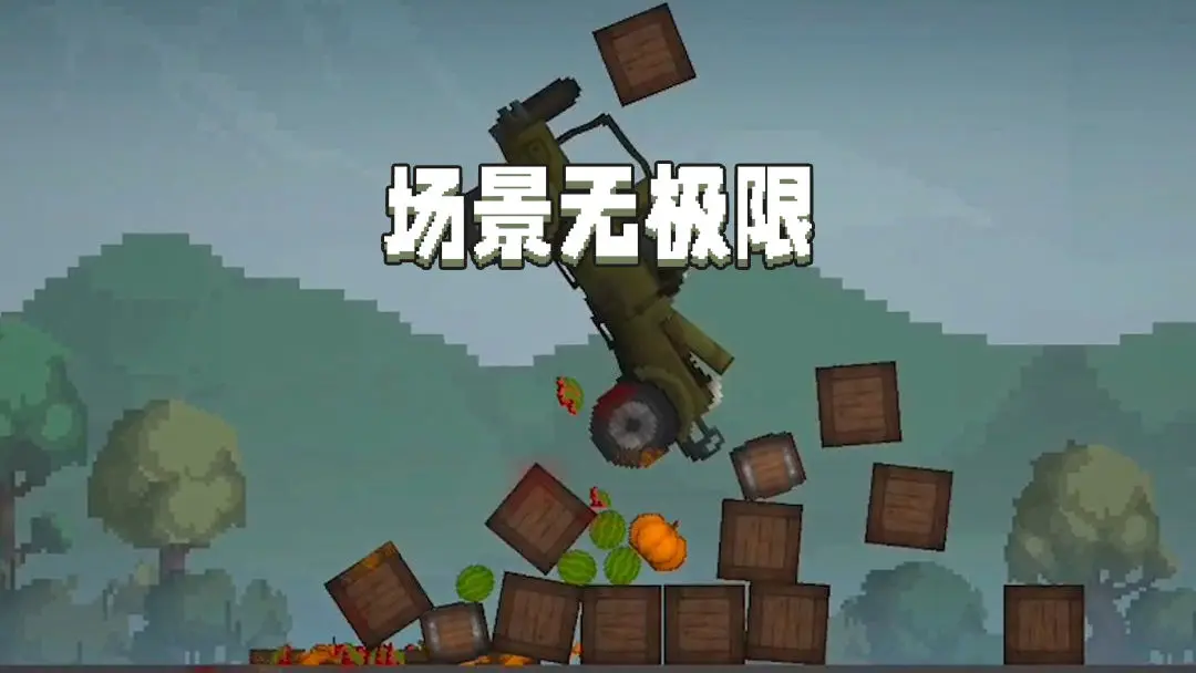 甜瓜沙盒截图3