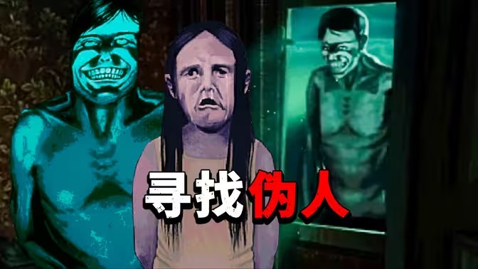 寻找伪人noimnotahuman人物印象表
