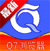 Q7浏览器