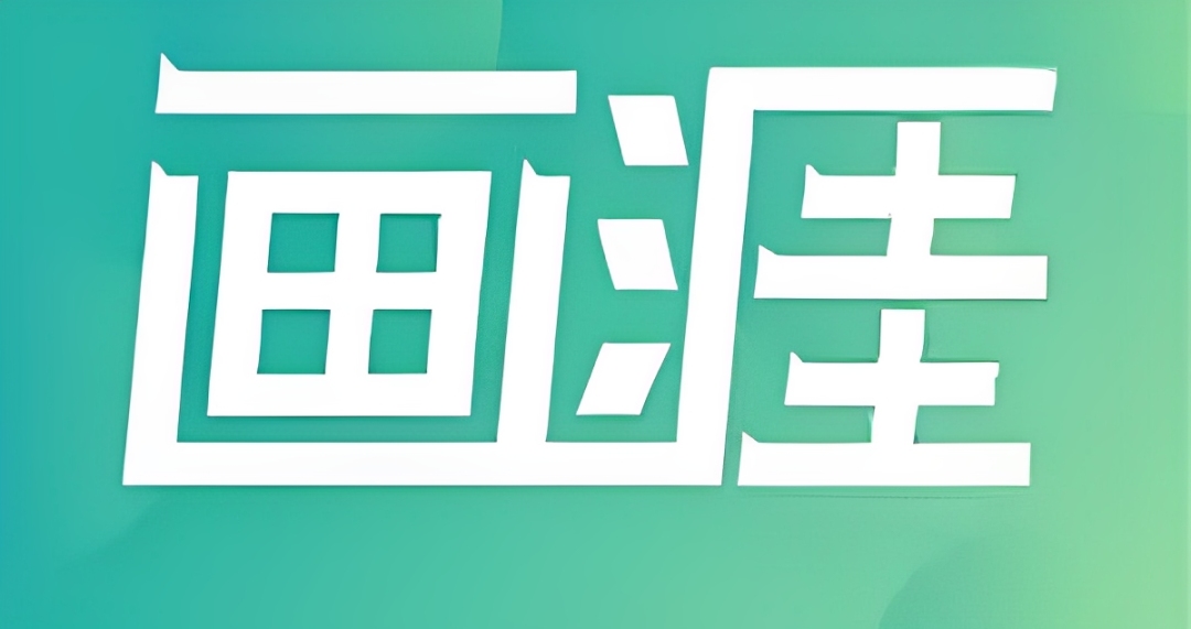画涯版本大全