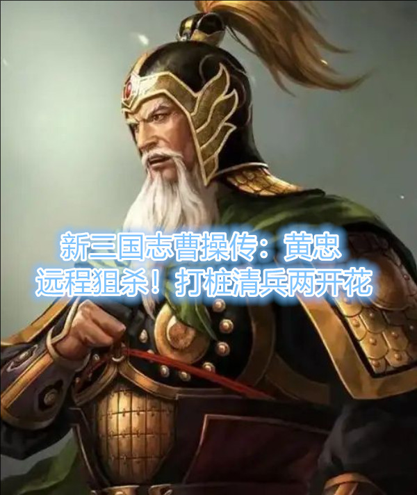 新三国志曹操传：黄忠——远程狙杀！打桩清兵两开花