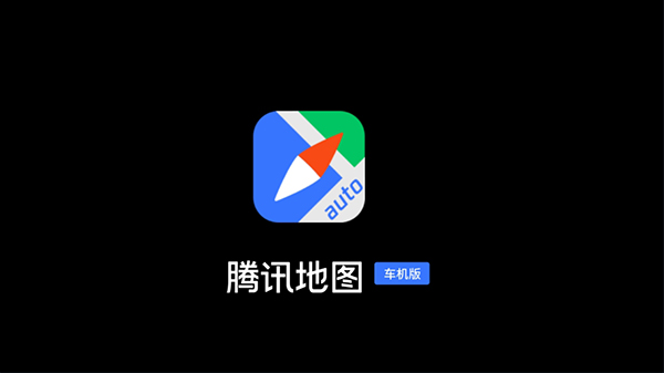 腾讯地图车机版截图4