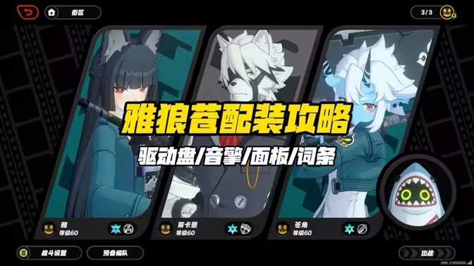 绝区零雅狼苍紊乱轴及配装攻略