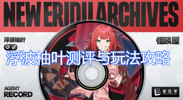 绝区零浮波柚叶详细测评与玩法攻略
