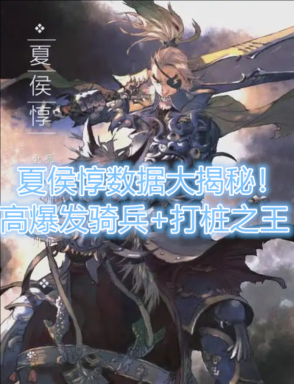 新三国志曹操传夏侯惇高爆发骑兵+打桩之王数据大揭秘！