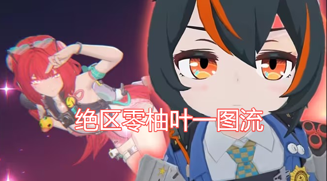 绝区零柚叶角色一图流