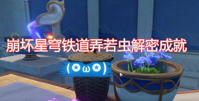 崩坏星穹铁道弄若虫解密成就一览