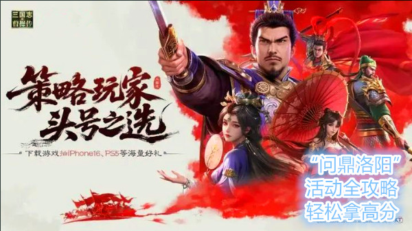 新三国志曹操传：“问鼎洛阳”活动全攻略：轻松拿高分