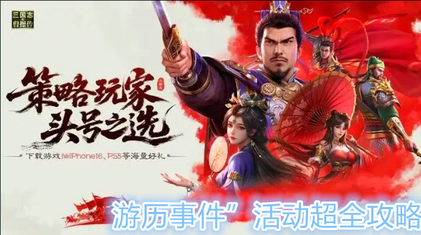 新三国志曹操传“游历事件”活动超全攻略，手把手教你玩，包教包会！