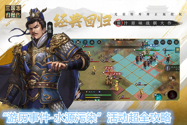 新三国志曹操传“游历事件-水源污染”活动超全攻略，手把手教你玩，包教包会！