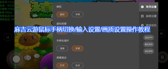 麻吉云游以植物大战僵尸为例教玩家如何进行鼠标手柄切换/输入设置/画质设置操作教程