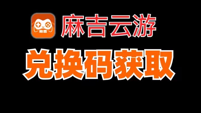 麻吉云游兑换码2025大全
