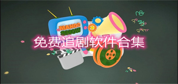 免费追剧