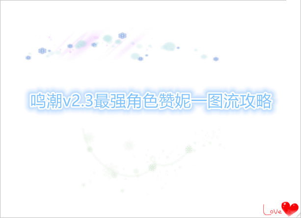 鸣潮v2.3最强角色赞妮一图流攻略