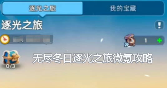 无尽冬日逐光之旅微氪攻略