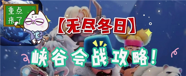 无尽冬日峡谷会战拿高分必看攻略