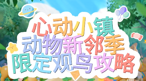 心动小镇动物新邻季观鸟攻略
