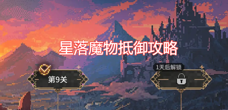 星落魔物抵御最新完整版攻略