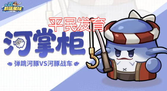 永远的蔚蓝星球平民前2周如何发育升级