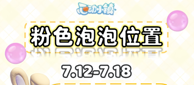心动小镇7.12-7.18粉色泡泡拼图位置攻略