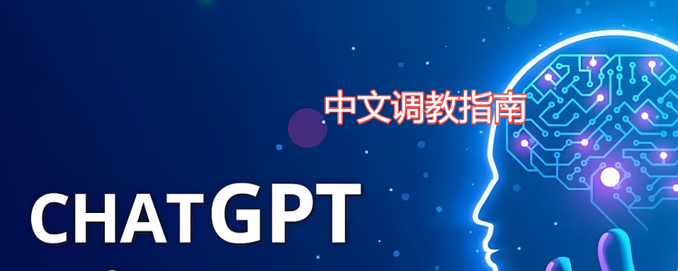 ChatGPT中文调教指南
