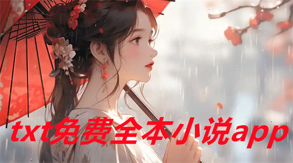 txt免费全本小说app