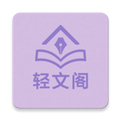 轻文阁