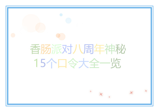 香肠派对八周年神秘15个口令大全一览