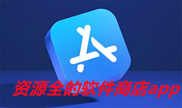 资源全的软件商店app