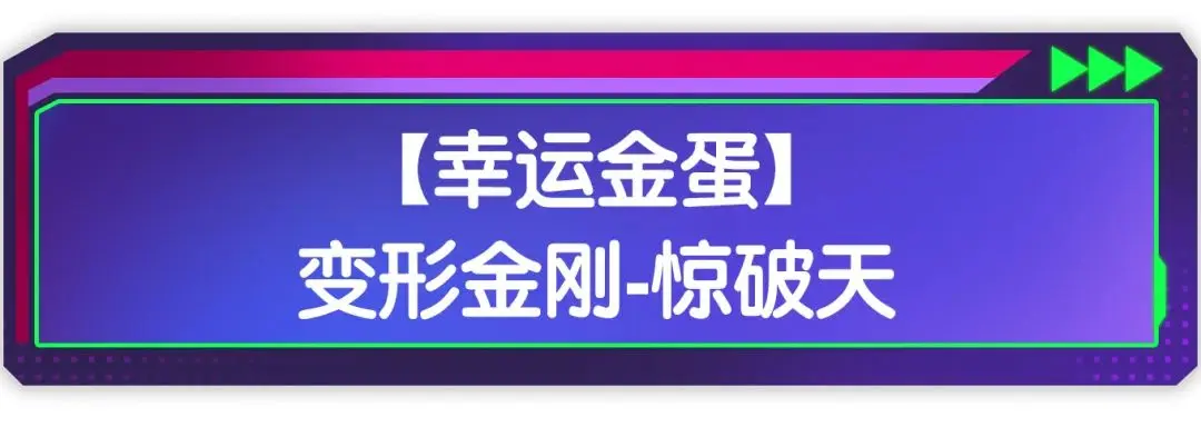联动香肠派对×变形金刚盛典：幸运金蛋限时开启！