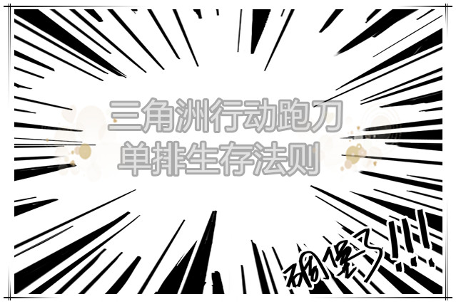 三角洲行动跑刀单排生存法则
