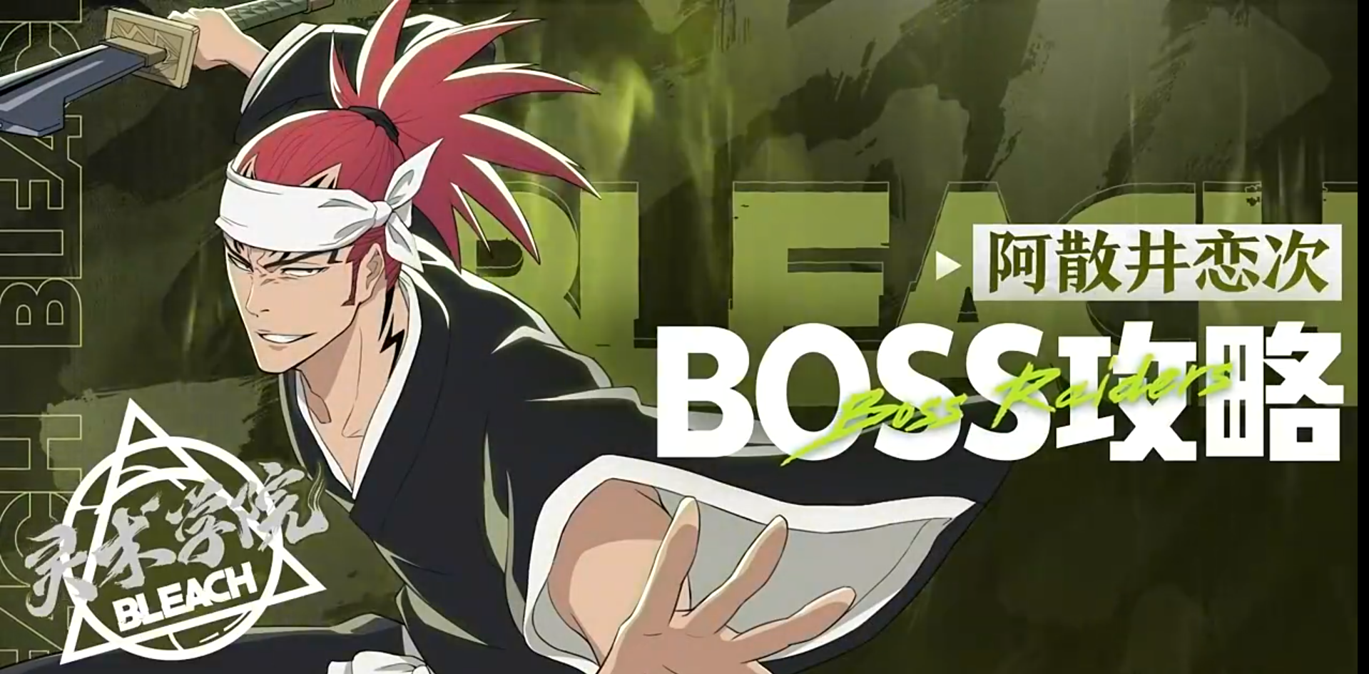 灵术学院阿散井恋次BOSS战全解析