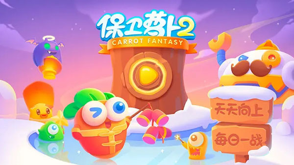 保卫萝卜2截图0