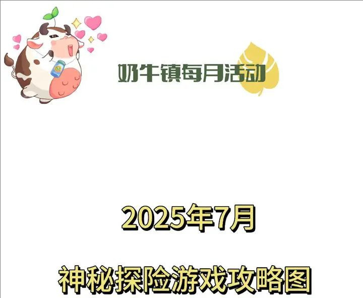 奶牛镇的小时光7月神秘探险攻略