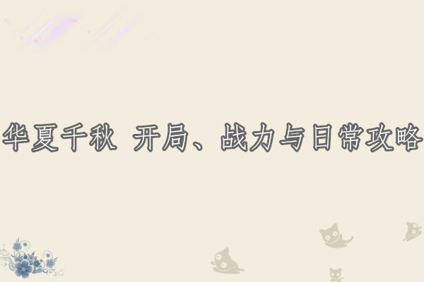 华夏千秋 开局、战力与日常攻略