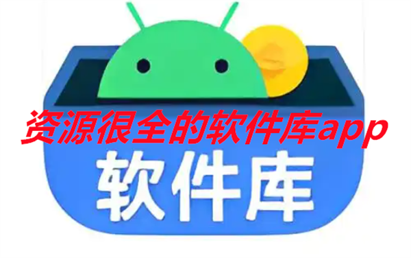 资源很全的软件库app
