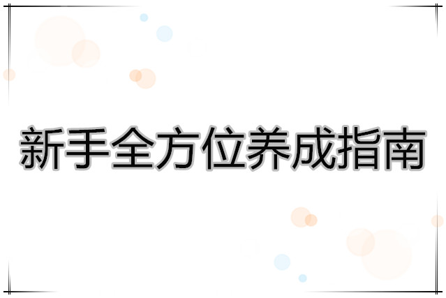 战双帕弥什 新手全方位养成指南