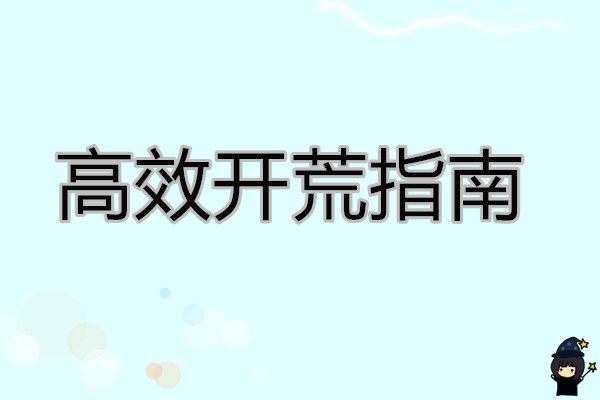 大航海时代传说 高效开荒指南