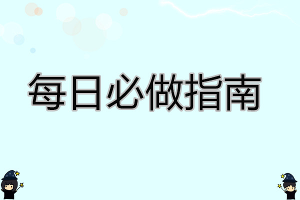 大航海时代传说 每日必做指南