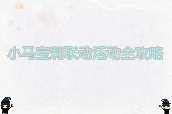 小马宝莉联动活动全攻略