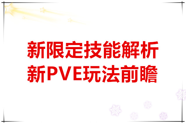 龙魂旅人新限定技能解析及新PVE玩法前瞻