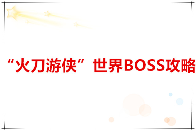 我的勇者 “火刀游侠”世界BOSS攻略